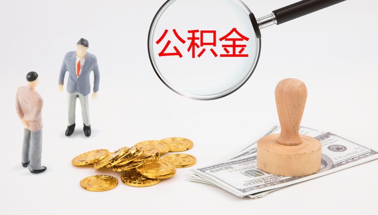 锦州公积金小额提取（小额公积金提取中介费用）